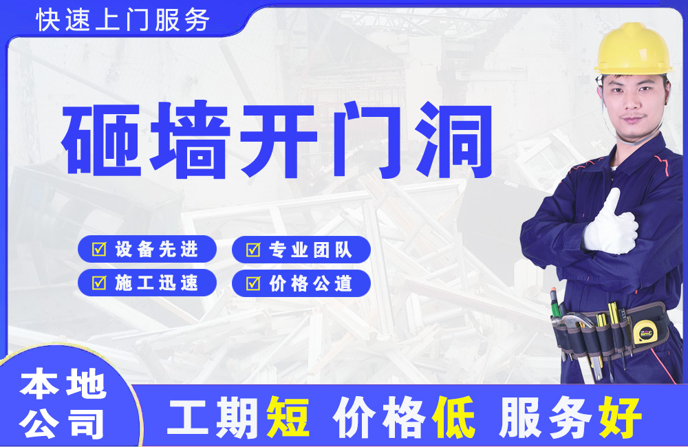武进砸墙开门洞