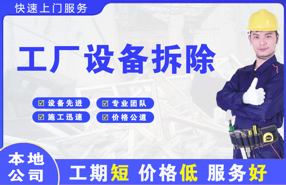 武进工厂设备拆除